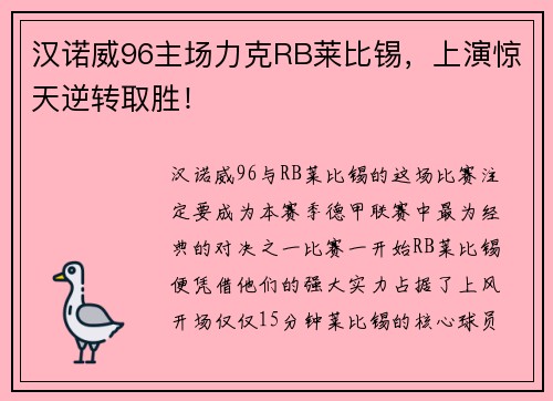 汉诺威96主场力克RB莱比锡，上演惊天逆转取胜！
