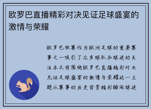 欧罗巴直播精彩对决见证足球盛宴的激情与荣耀