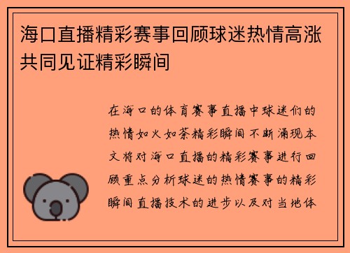 海口直播精彩赛事回顾球迷热情高涨共同见证精彩瞬间