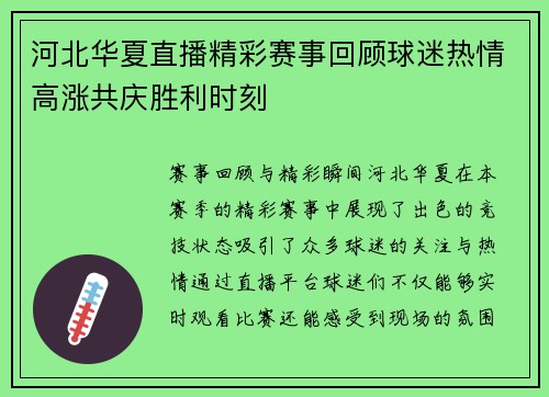 河北华夏直播精彩赛事回顾球迷热情高涨共庆胜利时刻