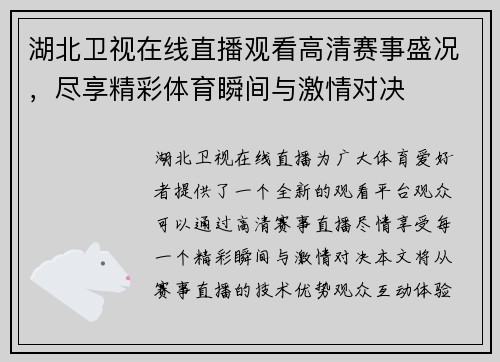 湖北卫视在线直播观看高清赛事盛况，尽享精彩体育瞬间与激情对决