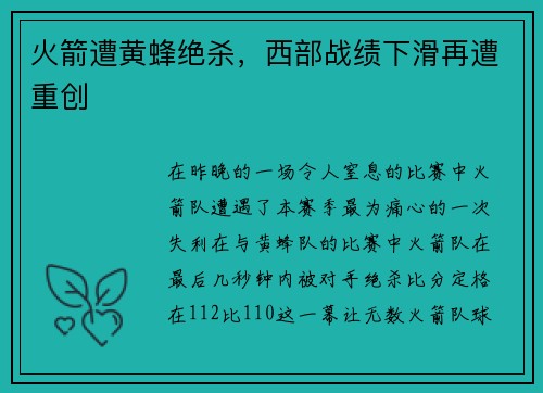 火箭遭黄蜂绝杀，西部战绩下滑再遭重创