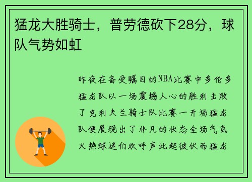 猛龙大胜骑士，普劳德砍下28分，球队气势如虹