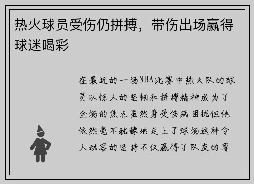 热火球员受伤仍拼搏，带伤出场赢得球迷喝彩