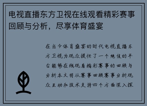 电视直播东方卫视在线观看精彩赛事回顾与分析，尽享体育盛宴