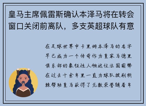 皇马主席佩雷斯确认本泽马将在转会窗口关闭前离队，多支英超球队有意