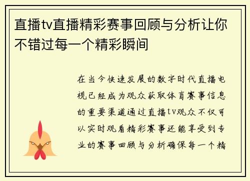 直播tv直播精彩赛事回顾与分析让你不错过每一个精彩瞬间