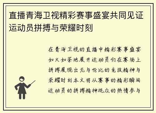 直播青海卫视精彩赛事盛宴共同见证运动员拼搏与荣耀时刻