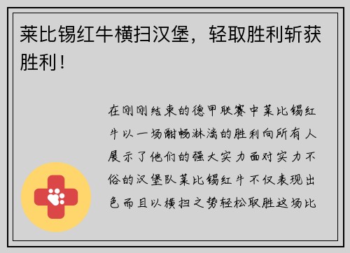 莱比锡红牛横扫汉堡，轻取胜利斩获胜利！