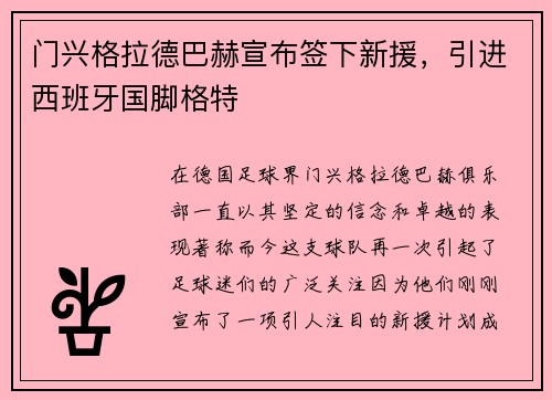 门兴格拉德巴赫宣布签下新援，引进西班牙国脚格特