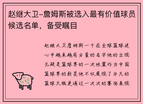 赵继大卫-詹姆斯被选入最有价值球员候选名单，备受瞩目