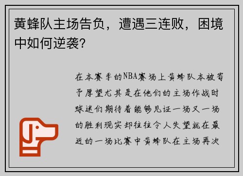 黄蜂队主场告负，遭遇三连败，困境中如何逆袭？