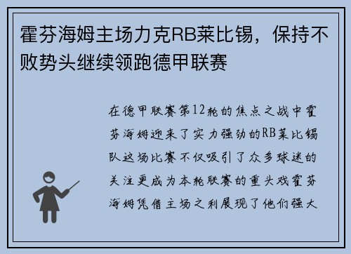 霍芬海姆主场力克RB莱比锡，保持不败势头继续领跑德甲联赛