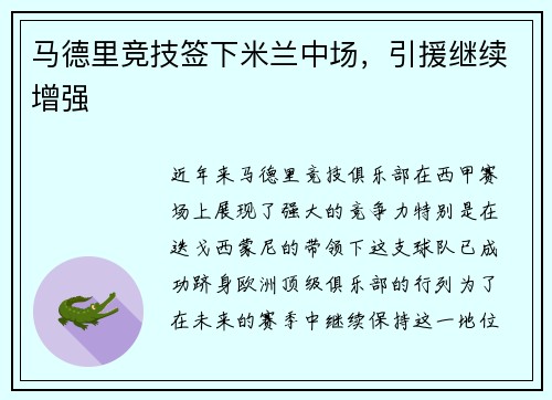 马德里竞技签下米兰中场，引援继续增强