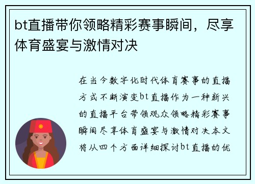 bt直播带你领略精彩赛事瞬间，尽享体育盛宴与激情对决
