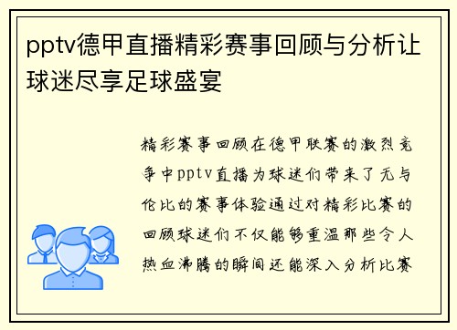 pptv德甲直播精彩赛事回顾与分析让球迷尽享足球盛宴