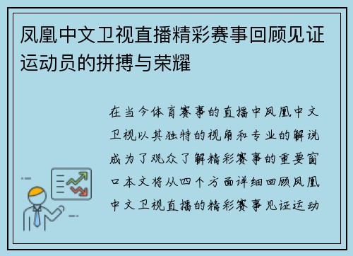 凤凰中文卫视直播精彩赛事回顾见证运动员的拼搏与荣耀
