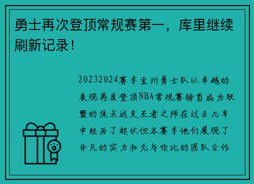 勇士再次登顶常规赛第一，库里继续刷新记录！