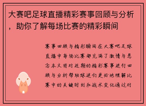 大赛吧足球直播精彩赛事回顾与分析，助你了解每场比赛的精彩瞬间