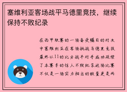 塞维利亚客场战平马德里竞技，继续保持不败纪录