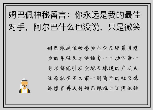 姆巴佩神秘留言：你永远是我的最佳对手，阿尔巴什么也没说，只是微笑