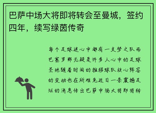 巴萨中场大将即将转会至曼城，签约四年，续写绿茵传奇
