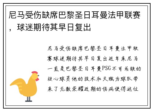 尼马受伤缺席巴黎圣日耳曼法甲联赛，球迷期待其早日复出