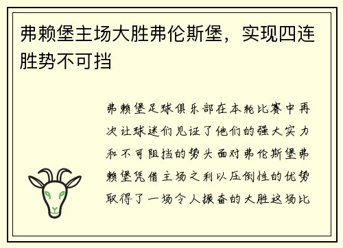 弗赖堡主场大胜弗伦斯堡，实现四连胜势不可挡