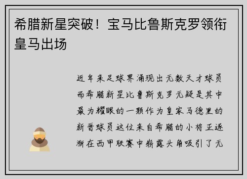 希腊新星突破！宝马比鲁斯克罗领衔皇马出场