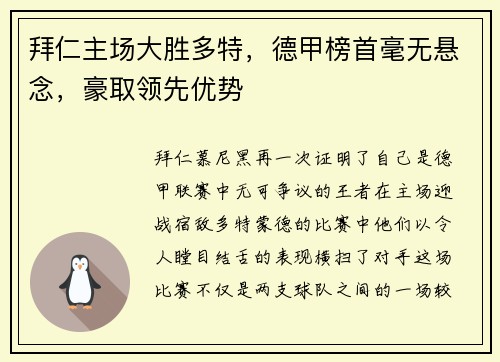 拜仁主场大胜多特，德甲榜首毫无悬念，豪取领先优势