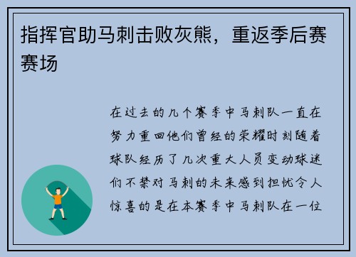 指挥官助马刺击败灰熊，重返季后赛赛场