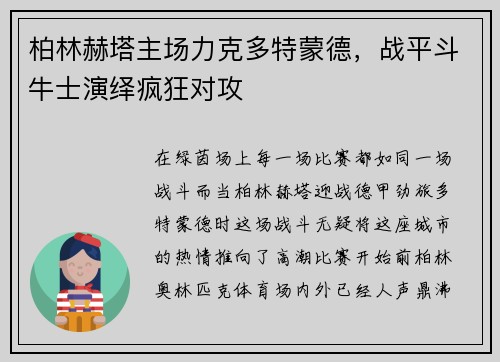 柏林赫塔主场力克多特蒙德，战平斗牛士演绎疯狂对攻