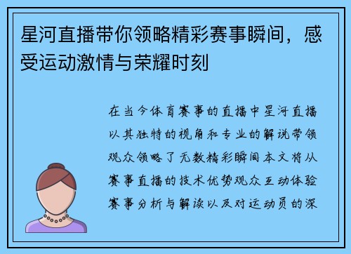星河直播带你领略精彩赛事瞬间，感受运动激情与荣耀时刻