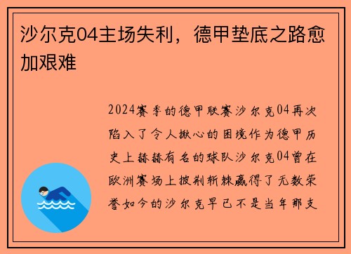 沙尔克04主场失利，德甲垫底之路愈加艰难