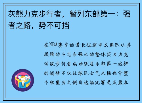 灰熊力克步行者，暂列东部第一：强者之路，势不可挡