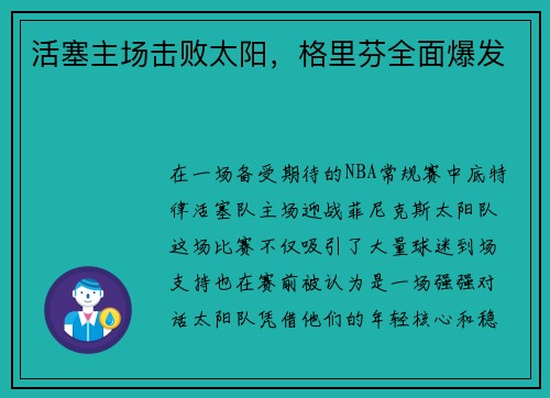 活塞主场击败太阳，格里芬全面爆发