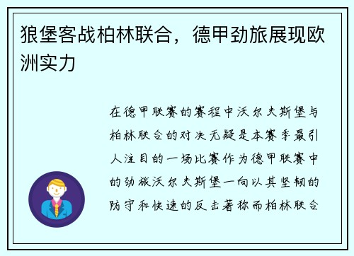 狼堡客战柏林联合，德甲劲旅展现欧洲实力