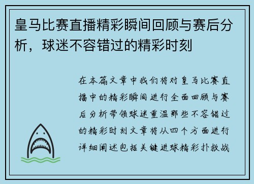 皇马比赛直播精彩瞬间回顾与赛后分析，球迷不容错过的精彩时刻