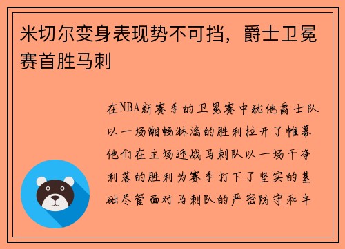 米切尔变身表现势不可挡，爵士卫冕赛首胜马刺