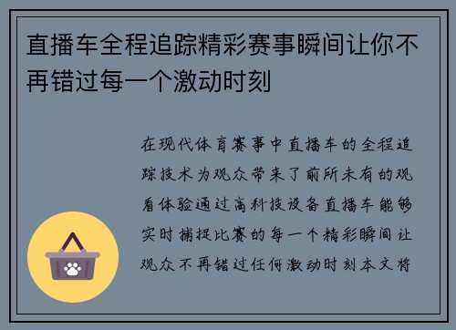直播车全程追踪精彩赛事瞬间让你不再错过每一个激动时刻