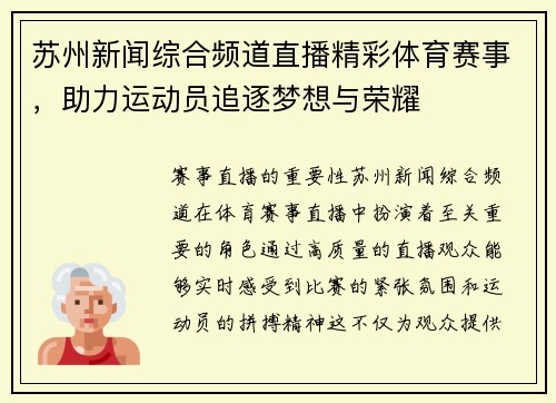 苏州新闻综合频道直播精彩体育赛事，助力运动员追逐梦想与荣耀