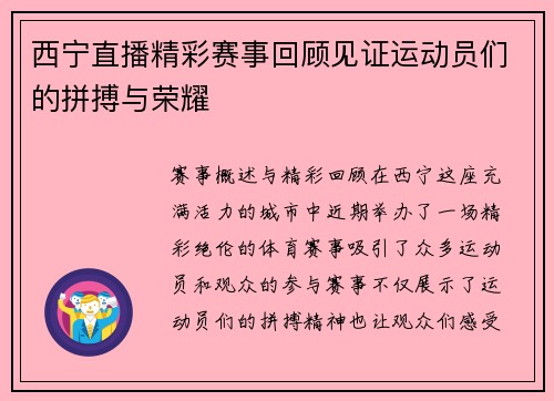 西宁直播精彩赛事回顾见证运动员们的拼搏与荣耀