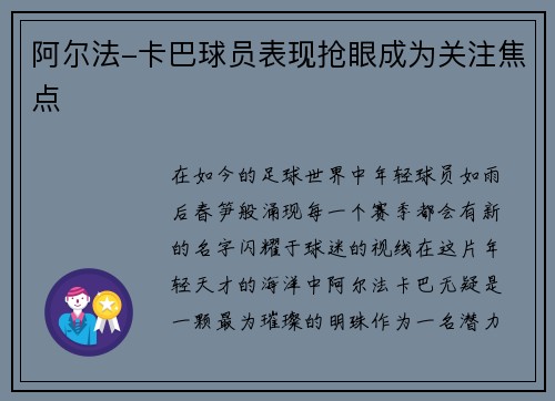 阿尔法-卡巴球员表现抢眼成为关注焦点