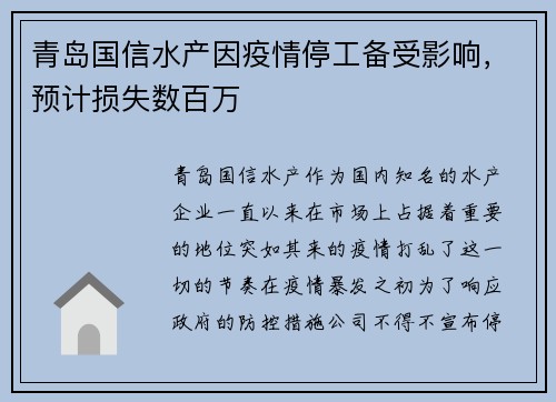 青岛国信水产因疫情停工备受影响，预计损失数百万