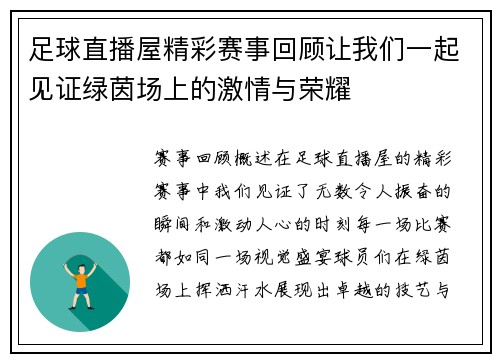 足球直播屋精彩赛事回顾让我们一起见证绿茵场上的激情与荣耀