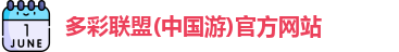 多彩联盟
